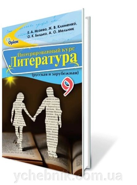 Література Інтегрований курс Російська та Зарубіжна Підручник 9 клас Ісаєва О. Клименко Ж. Бицько О. Мельник А. 2017 від компанії ychebnik. com. ua - фото 1