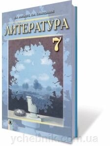 Література Підручник 7 клас Волощук Є. В. 2016 від компанії ychebnik. com. ua - фото 1