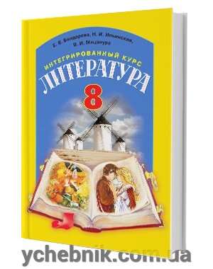 Література Підручник 8 клас Бондарева Е. Е., Іллінська Н. І., Мацапура В. І., Битківське Г. 2016 від компанії ychebnik. com. ua - фото 1