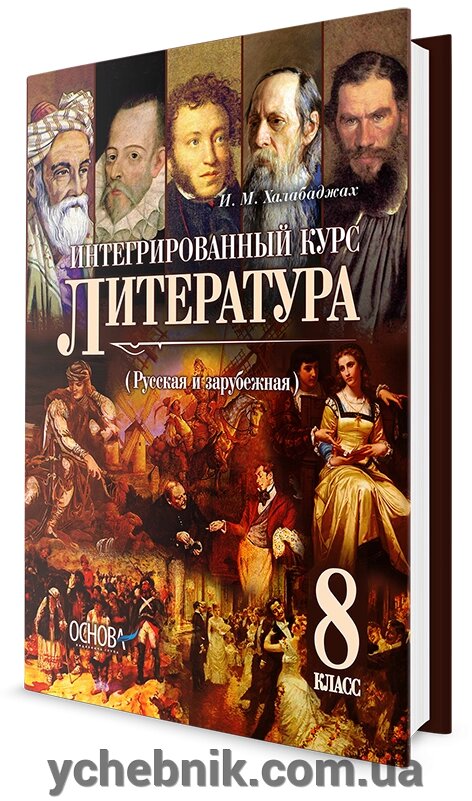 Література. Підручник для 8 класу І. М. Халабаджа від компанії ychebnik. com. ua - фото 1