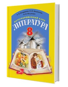 Література Підручник 8 клас Бондарева Е. Е., Іллінська Н. І., Мацапура В. І., Битківське Г. 2016