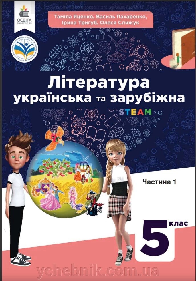 Література українська та зарубіжна 5 клас 1частина (у 2-х частинах) Підручник Т. Яценко, В. Пахаренко, О. Слижук 2022 від компанії ychebnik. com. ua - фото 1