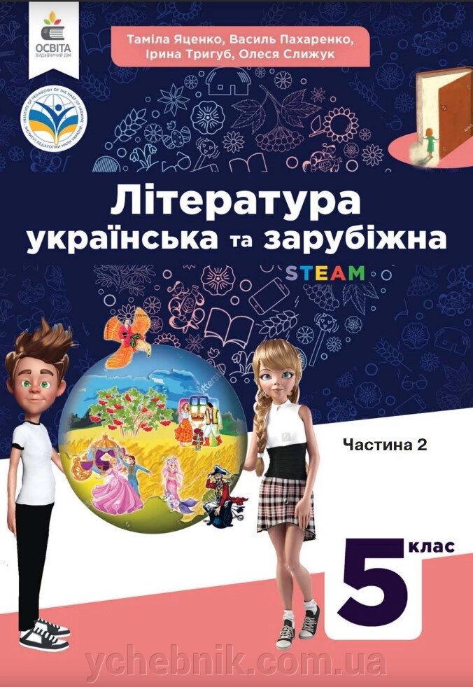 Література українська та зарубіжна 5 клас 2 частина (у 2-х частинах) Підручник Т. Яценко, В. Пахаренко, О. Слижук 2022 від компанії ychebnik. com. ua - фото 1