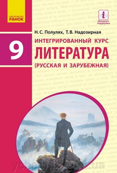 Літературі Інтегрований курс Російська та Зарубіжна 9 клас для шкіл з російською яз) Полулях Н. С., Надозірна Т. В. 2017 від компанії ychebnik. com. ua - фото 1