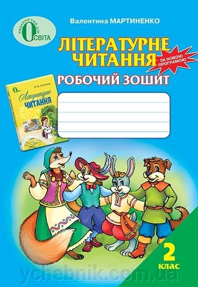 Літературне читання, 2 кл. Робочий зошит (для ЗНЗ з українською мовою навчання) Мартиненко В. О. від компанії ychebnik. com. ua - фото 1