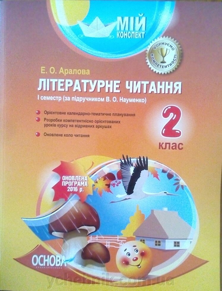 Літературне Читання 2 клас 1 семестр за підручніком В. О. Науменко авт. Е. О. Аралова від компанії ychebnik. com. ua - фото 1