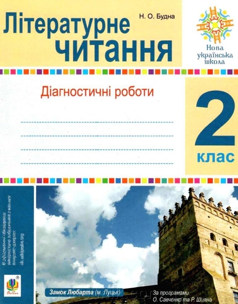 Літературне читання. 2 клас. Діагностичні роботи. Нуш Будна Н. О. від компанії ychebnik. com. ua - фото 1