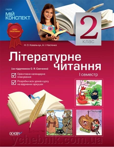 Літературне читання. 2 клас. I семестр (за підручніком О. Я. Савченко) від компанії ychebnik. com. ua - фото 1