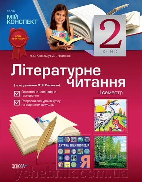 Літературне читання. 2 клас. II семестр (за підручніком О. Я. Савченко) від компанії ychebnik. com. ua - фото 1