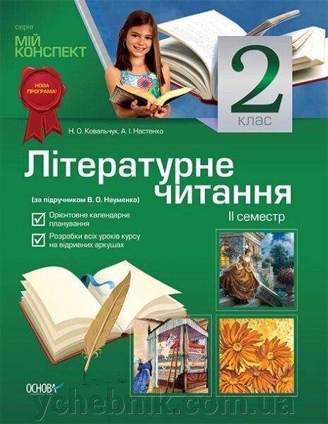 Літературне читання. 2 клас. II семестр (за підручніком В. О. Науменко) від компанії ychebnik. com. ua - фото 1