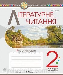 Літературне читання. 2 клас. Робочий зошит (до підручника Вашуленко М. С., Дубовик С. Г.) Нуш Б. Наталя О. від компанії ychebnik. com. ua - фото 1