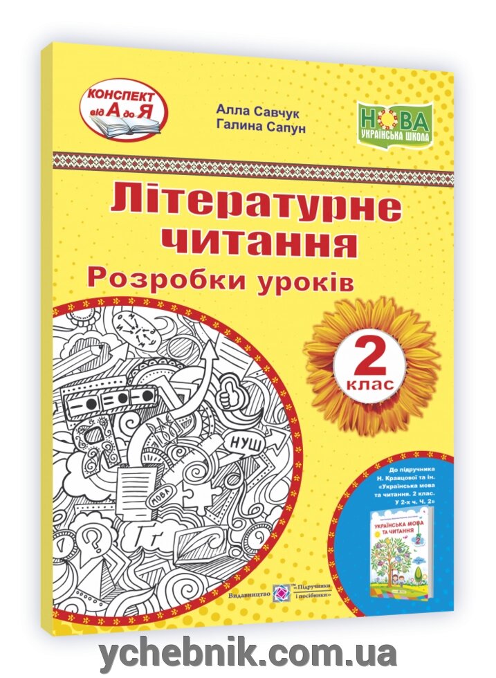 Літературне читання. 2 клас. Розробки уроків (до підруч. Н. Кравцової Українська мова та читання. 2 клас) 2 021 від компанії ychebnik. com. ua - фото 1