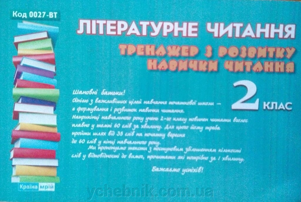 Літературне читання 2 клас Тренажер Із розвитку навички читання від компанії ychebnik. com. ua - фото 1