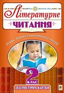 Літературне читання. 2 клас. Усний переказ прочитаного твору. Діагностичні картки. Нуш Будна Н. О. від компанії ychebnik. com. ua - фото 1