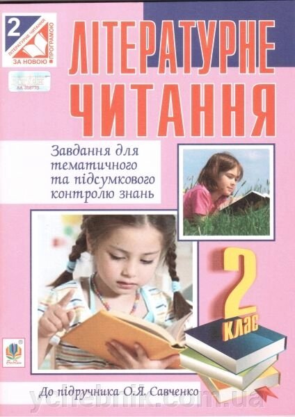 Літературне читання. 2 клас. Завдання для тематичного та підсумкового контролю знань (до Савченко О. Я.). Будна Н. О. від компанії ychebnik. com. ua - фото 1