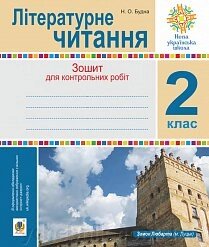 Літературне читання. 2 клас. Зошит для контрольних робіт. Нуш Будна Н. О. від компанії ychebnik. com. ua - фото 1