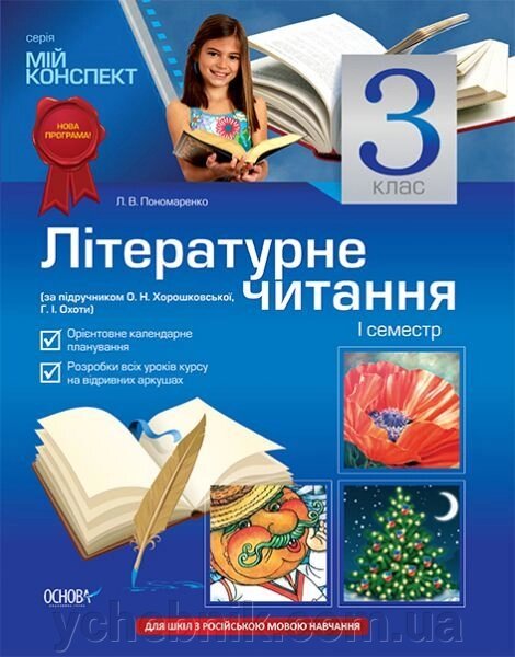 Літературне читання 3 кл. І сем. Для шкіл з російською мовою навчання (за підручніком О. Н. Хорошковської, Г. І. Полювання) від компанії ychebnik. com. ua - фото 1