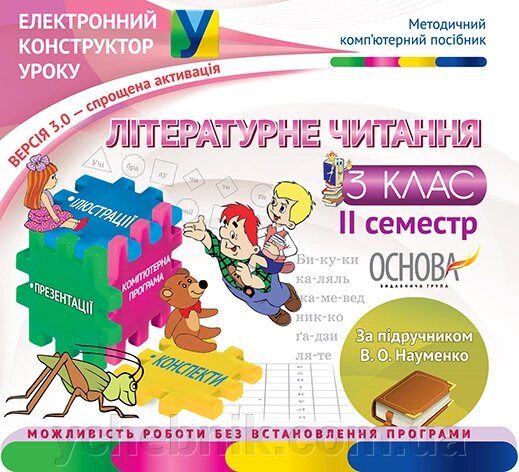 Літературне читання. 3 клас. 2 семестр (За підручніком В. О. Науменко) - Версія 3.0 від компанії ychebnik. com. ua - фото 1