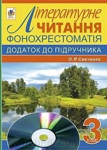 Літературне читання 3 клас фонохрестоматія Додаток до підручника О. Я. Науменко від компанії ychebnik. com. ua - фото 1