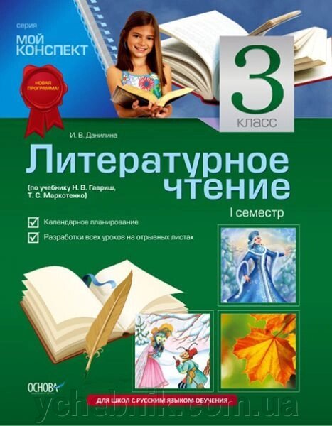 Літературне читання. 3 клас. I семестр (за підручником Н. В. Гавриш, Т. С. Маркотенко) від компанії ychebnik. com. ua - фото 1