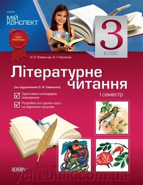 Літературне читання. 3 клас. I семестр (за підручніком О. Я. Савченко) від компанії ychebnik. com. ua - фото 1