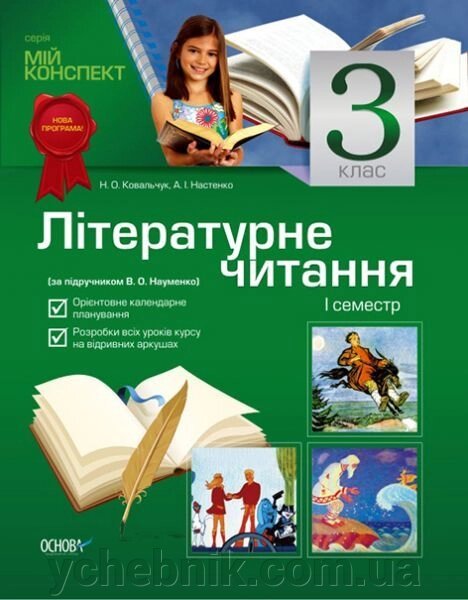Літературне читання. 3 клас. I семестр (за підручніком В. О. Науменко) від компанії ychebnik. com. ua - фото 1