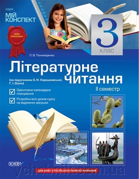 Літературне читання. 3 клас. II семестр Для шкіл з рос. мовою навчання (за підр. О. Н. Хорошковської, Г. І. Охоти) від компанії ychebnik. com. ua - фото 1