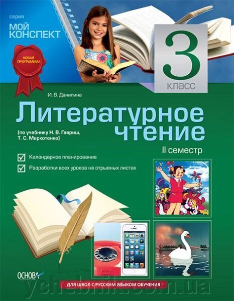 Літературне читання. 3 клас. II семестр (за підручником Н. В. Гавриш, Т. С. Маркотенко) від компанії ychebnik. com. ua - фото 1