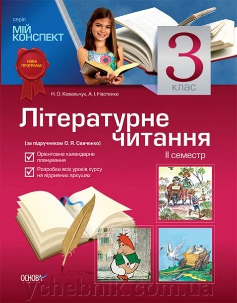 Літературне читання. 3 клас. II семестр (за підручником О. Я. Савченко) від компанії ychebnik. com. ua - фото 1
