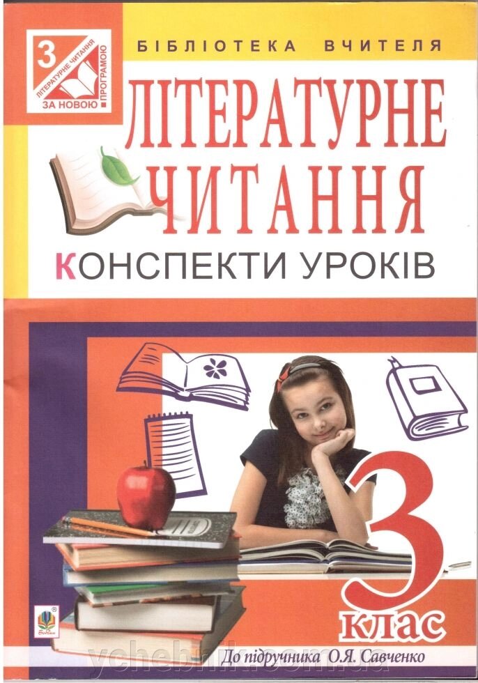 Літературне читання. 3 клас. Конспекти уроків. Посібник для вчителя (до підручника О. Я. Савченко). Заброцька С. Г. від компанії ychebnik. com. ua - фото 1