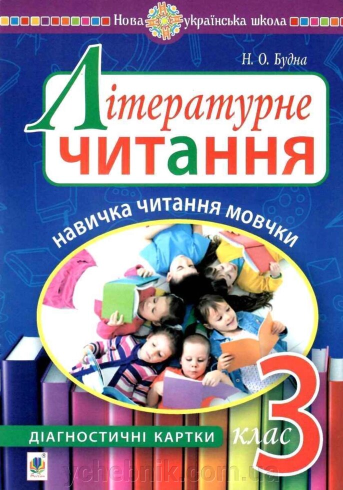 Літературне читання 3 клас навички читання мовчки Діагностичні картки Нуш Будна Н. 2020 від компанії ychebnik. com. ua - фото 1