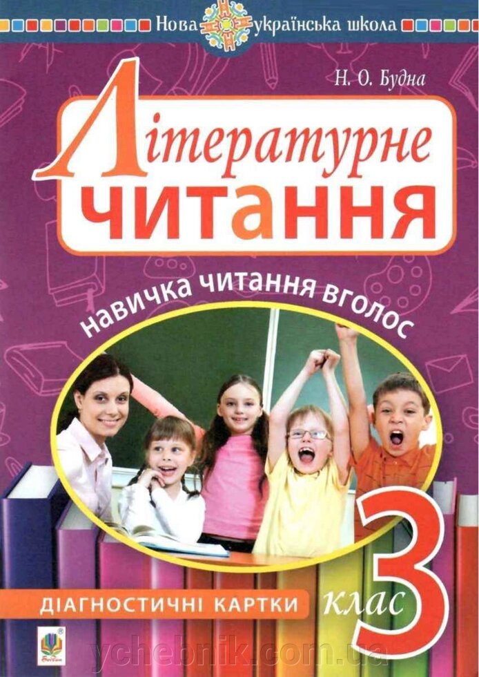 Літературне читання 3 клас навички читання вголос Діагностичні картки Нуш Будна Н. 2020 від компанії ychebnik. com. ua - фото 1