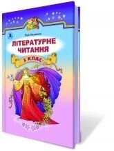 Літературне читання 3 клас Підручник Науменко В. О. від компанії ychebnik. com. ua - фото 1