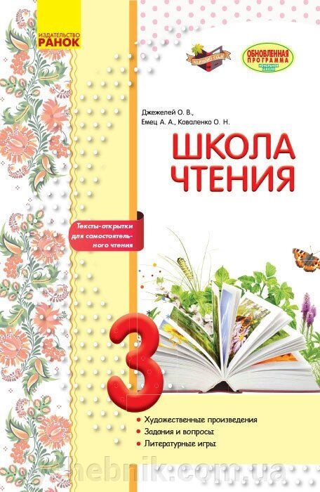 Літературне читання 3 клас Робоча зошит Школа читання Джежелей О. В., Ємець А. А., Коваленко О. М. 2017 від компанії ychebnik. com. ua - фото 1