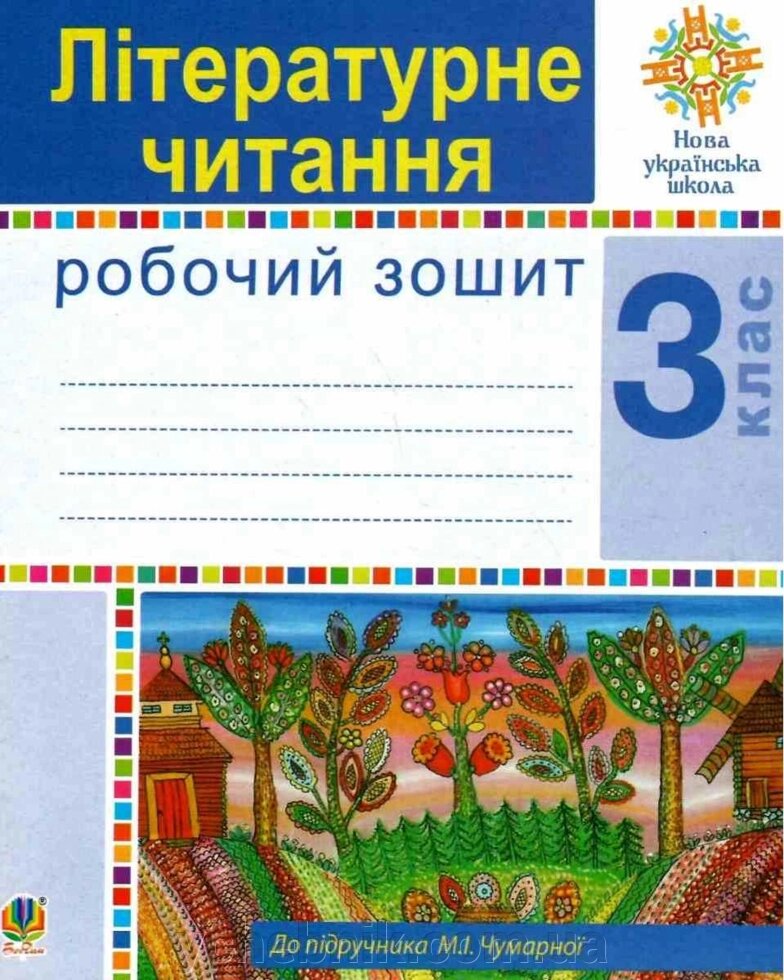 Літературне читання 3 клас Робочий зошит до підручника Чумарної М. НУШ Будна Н. 2020 від компанії ychebnik. com. ua - фото 1