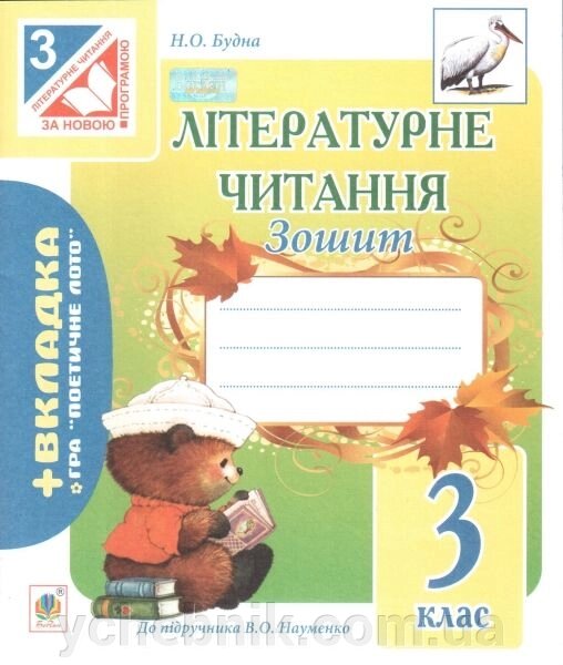 Літературне читання. 3 клас. Робочий зошит (до підручника Науменко В. О.). Будна Н. О. від компанії ychebnik. com. ua - фото 1