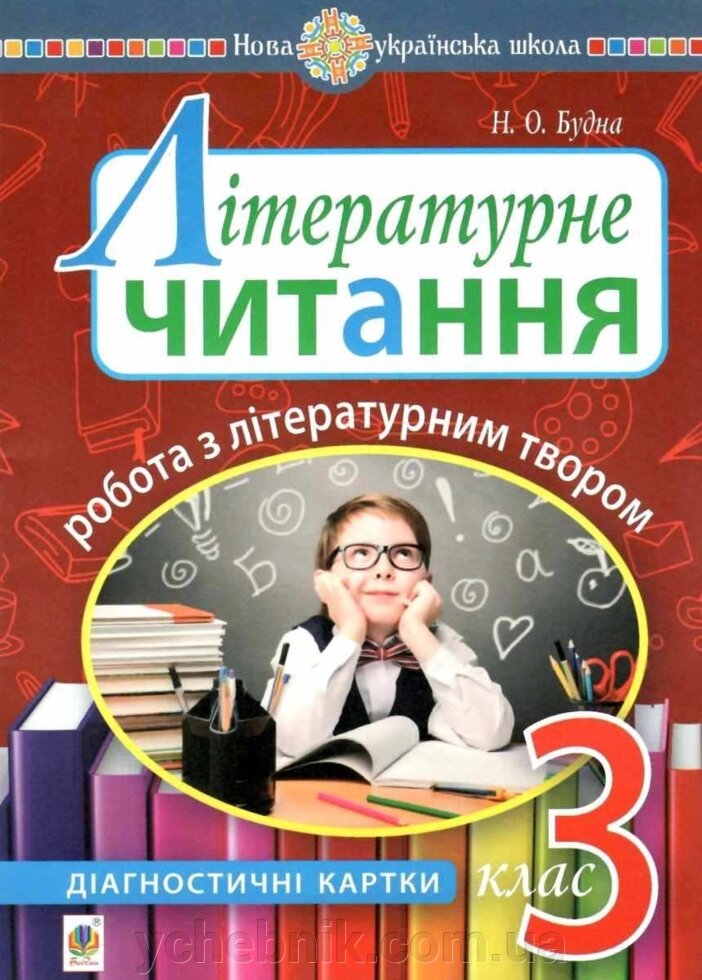 Літературне читання 3 клас Робота з літературнім твором Діагностичні картки Нуш Будна Н. 2020 від компанії ychebnik. com. ua - фото 1