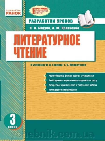 Літературне читання. 3 клас. Розробки уроків (до підручника Н. В. Гавриш, Т. С. Маркотенко). Бацула Н. В. від компанії ychebnik. com. ua - фото 1