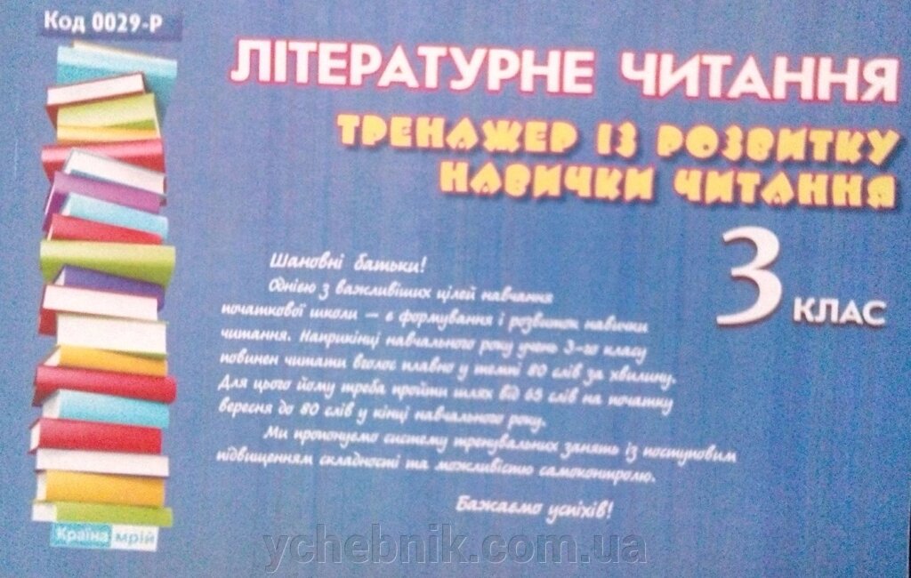 Літературне читання 3 клас Тренажер Із розвитку навички читання від компанії ychebnik. com. ua - фото 1