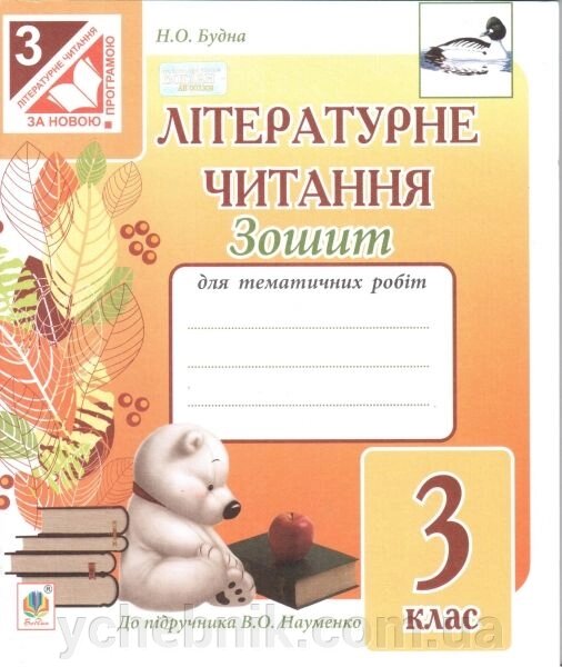 Літературне читання. 3 клас. Зошит для контрольних робіт до підручника В. О. Науменко. Будна Н. О. від компанії ychebnik. com. ua - фото 1