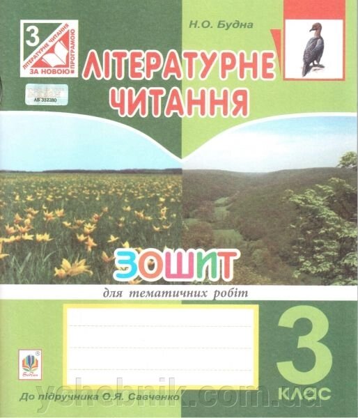 Літературне читання. 3 клас. Зошит для тематичних робіт (до підручника Савченко О. Я.). Будна Н. О. від компанії ychebnik. com. ua - фото 1