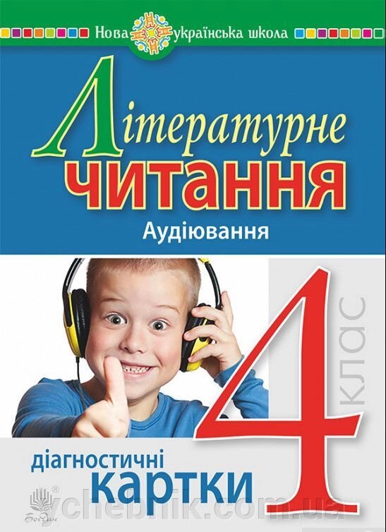 Літературне читання. 4 клас аудіювання Діагностичні картки Нуш Будна Н. О. від компанії ychebnik. com. ua - фото 1