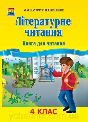 Літературне читання 4 клас Книга для читання Романюк Н., Наумчук М. від компанії ychebnik. com. ua - фото 1