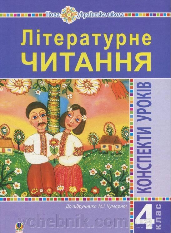 Літературне читання 4 клас Конспекти уроків (до підручн Чумарної М.І.) Чумарна М. І., Гурна О. В., Чайковська О. Б. 2021 від компанії ychebnik. com. ua - фото 1