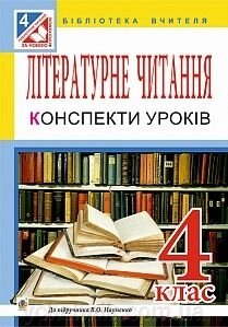 Літературне читання 4 клас. конспекти уроків До підручника Науменко. Білецька О.І. від компанії ychebnik. com. ua - фото 1