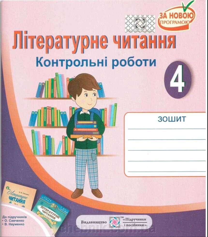 Літературне читання 4 клас Контрольні роботи Зошит До підруч. Савченко, Науменко від компанії ychebnik. com. ua - фото 1