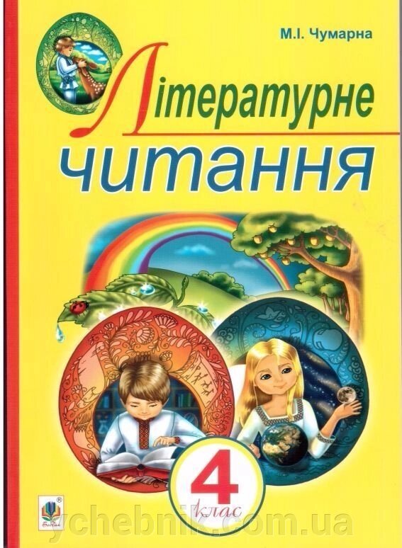 Літературне читання 4 клас. М.І. Чумарна (підручник) від компанії ychebnik. com. ua - фото 1