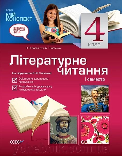 Літературне читання. 4 клас. Мій конспект (Савченко О. Я.) від компанії ychebnik. com. ua - фото 1