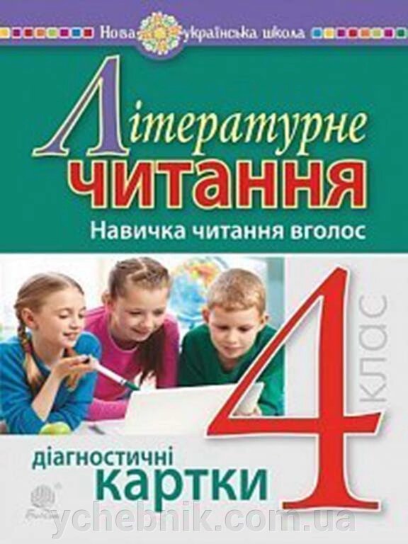 Літературне читання 4 клас навички читання вголос Діагностичні картки Нуш Будна Н. О. 2021 від компанії ychebnik. com. ua - фото 1