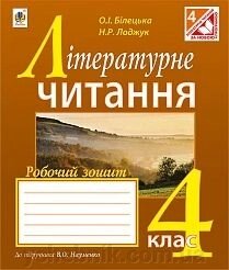 Літературне читання 4 клас Робочий зошит (до Науменко) О.І Білецька від компанії ychebnik. com. ua - фото 1